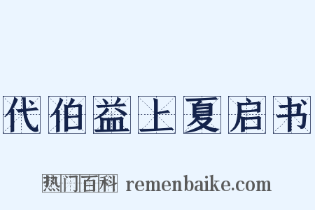 代伯益上夏启书是什么意思的图片